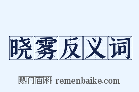 晓雾反义词是什么意思的图片
